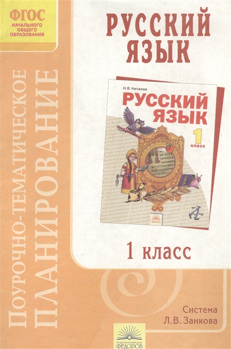 

Поурочно-тематическое планирование к учебнику Русский язык 1 класс