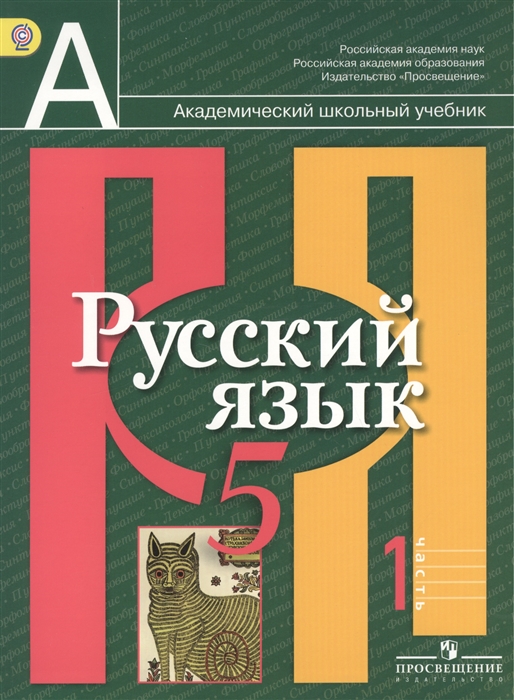

Русский язык 5 класс Учебник для общеобразовательных организаций В двух частях Часть 1 комплект из 2 книг