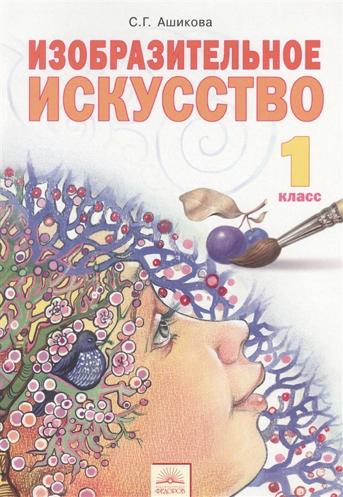 

Изобразительное искусство 1 класс Учебник