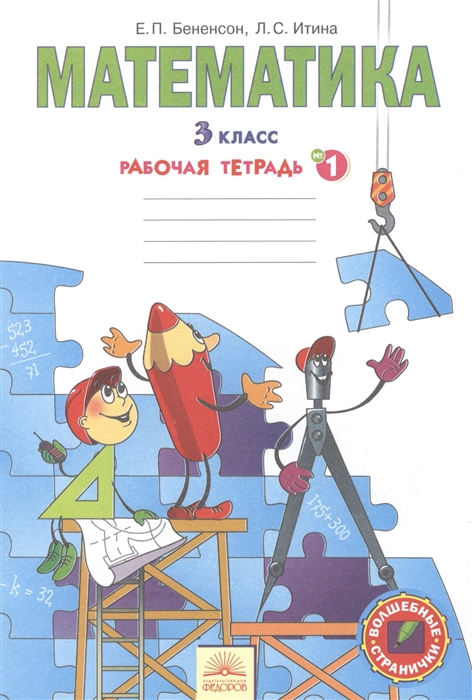 

Математика 3 класс В трех тетрадях Рабочая тетрадь 1