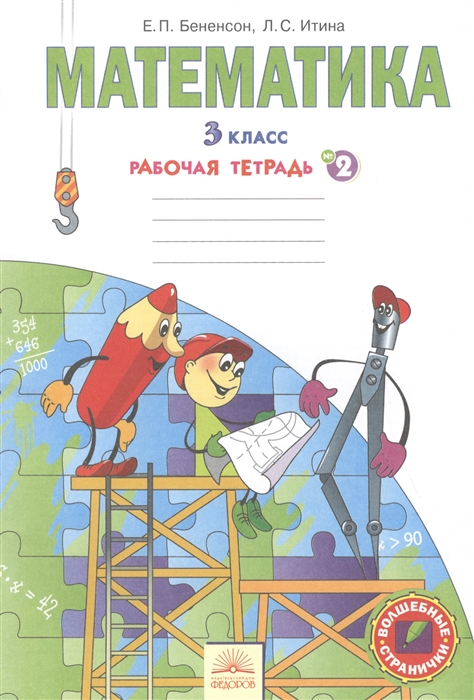 

Математика 3 класс В трех тетрадях Рабочая тетрадь 2
