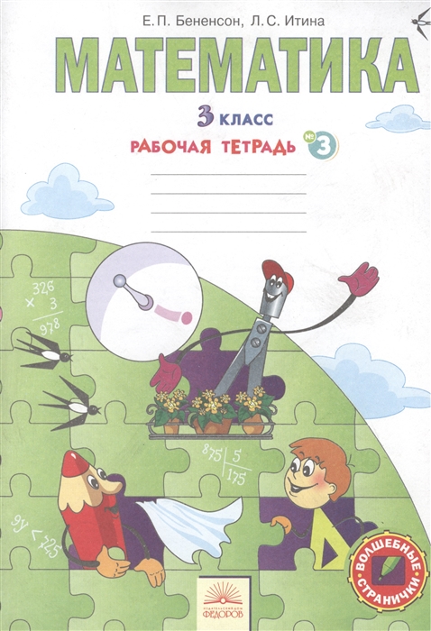 

Математика 3 класс Рабочая тетрадь 3
