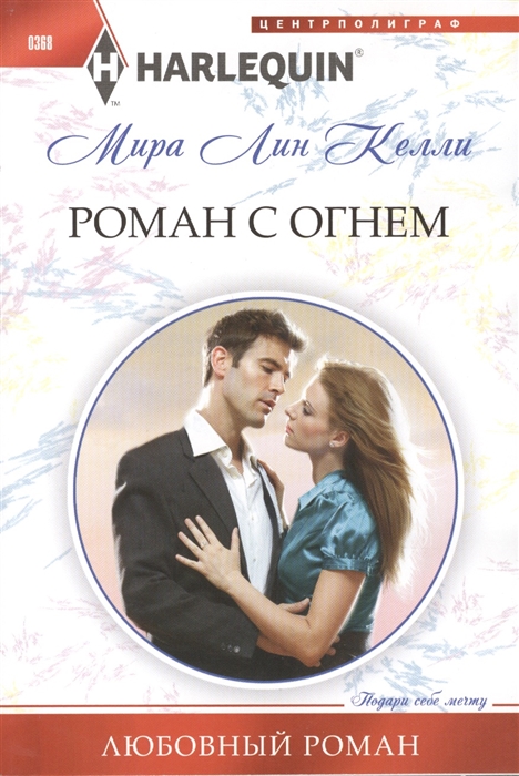 

Роман с огнем Роман