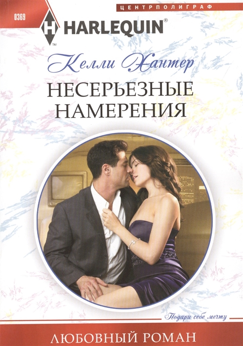 

Несерьезные намерения Роман