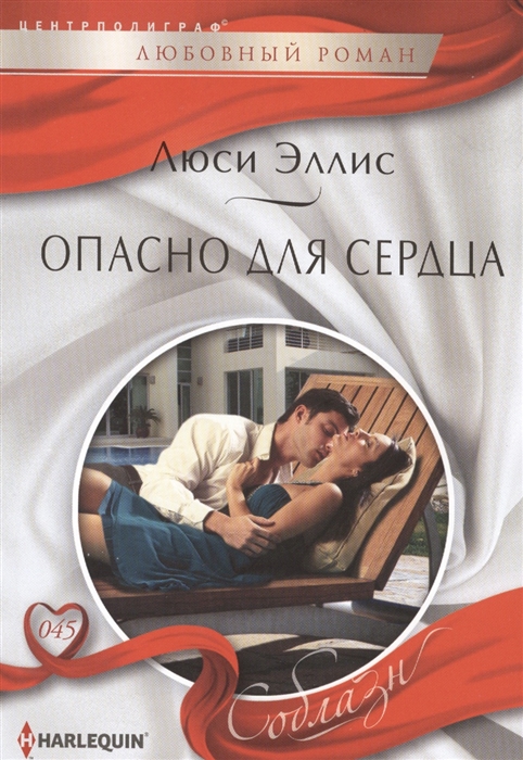 

Опасно для сердца Роман