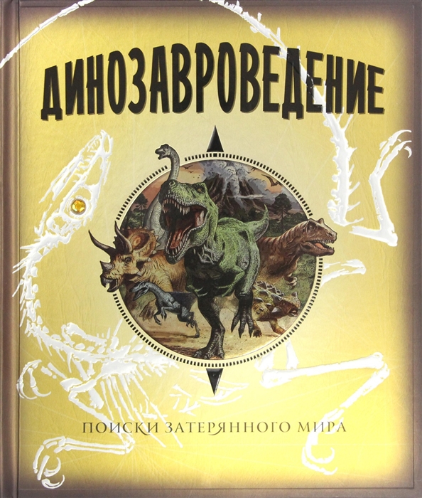 

Динозавроведение Отчет об экспедиции в неизученную часть Южной Америки в апреле 1907 г