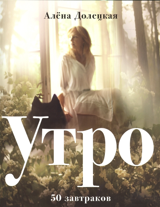 

Утро 50 завтраков