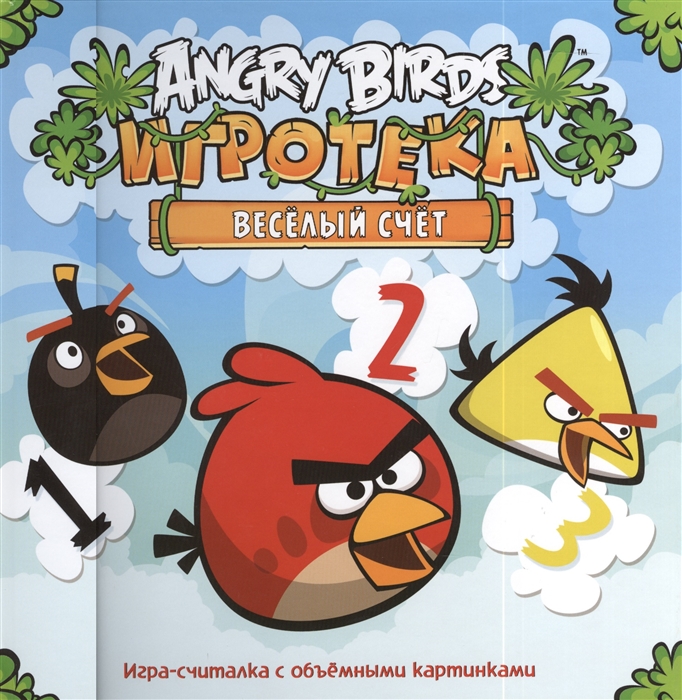 

Игротека. Веселый счет. Игра-считалка с объемными картинками