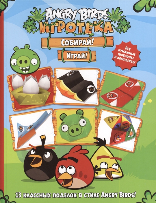 

Игротека Собирай Играй 13 классных поделок в стиле Angry Birds