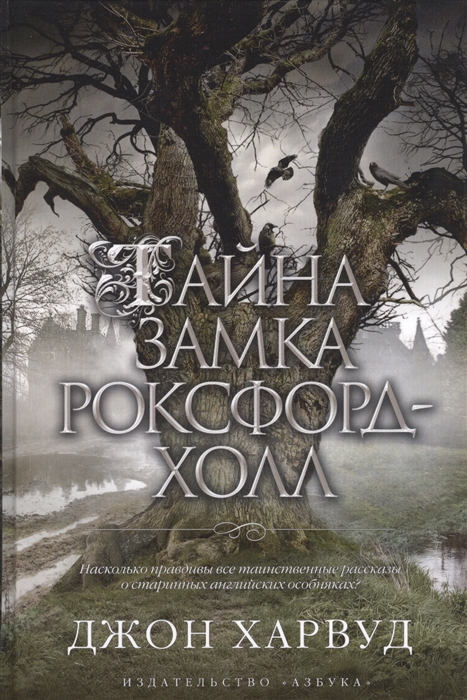 

Тайна замка Роксфорд-Холл