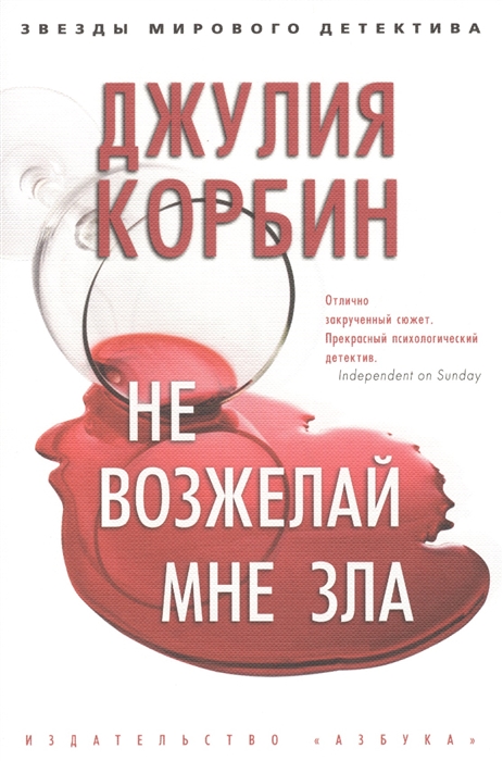 

Не возжелай мне зла