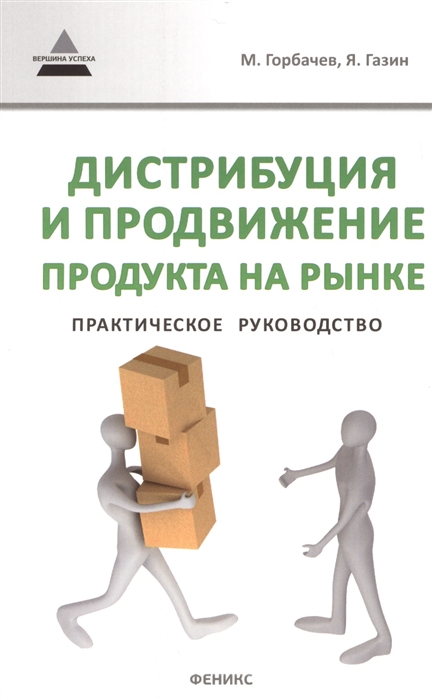 Горбачев М., Газин Я. - Дистрибуция и продвижение продукта на рынке