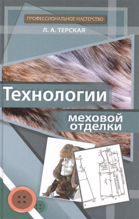 

Технологии меховой отделки Учебное пособие
