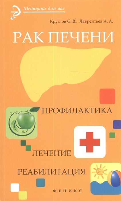 Круглов С., Лаврентьев А. - Рак печени Профилактика Лечение Реабилитация