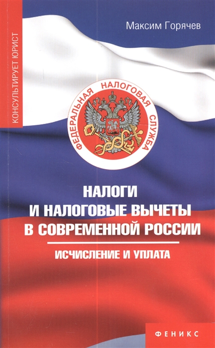 

Налоги и налоговые вычеты в современной России Исчисление и уплата