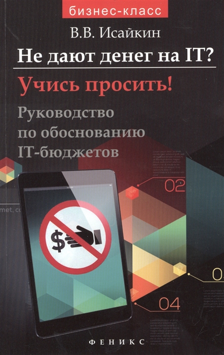 

Не дают денег на IT Учись просить Руководство по обоснованию IT-бюджетов