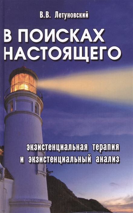 

В поисках настоящего экзистенциальная терапия и экзистенциальный анализ
