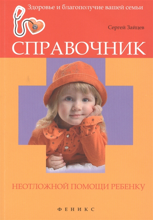 

Справочник неотложной помощи ребенку