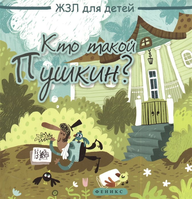 

Кто такой Пушкин