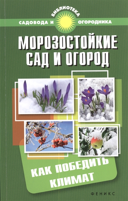 

Морозостойкие сад и огород Как победить климат