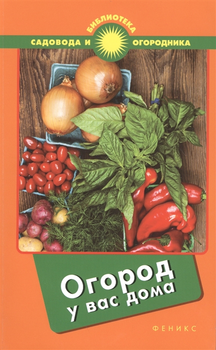 

Огород у вас дома