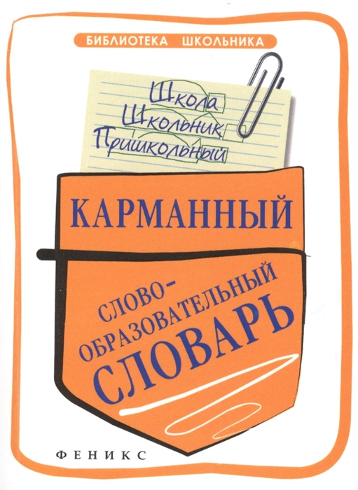

Карманный словообразовательный словарь