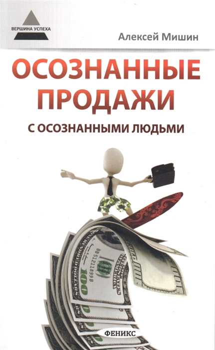

Осознанные продажи с осознанными людьми