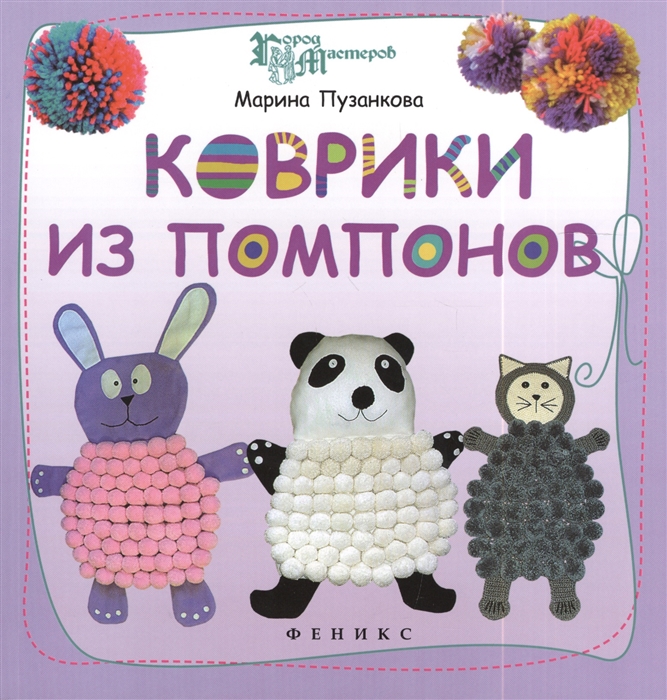 

Коврики из помпонов