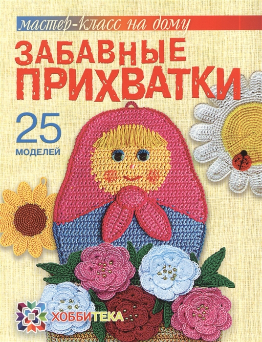 

Забавные прихватки