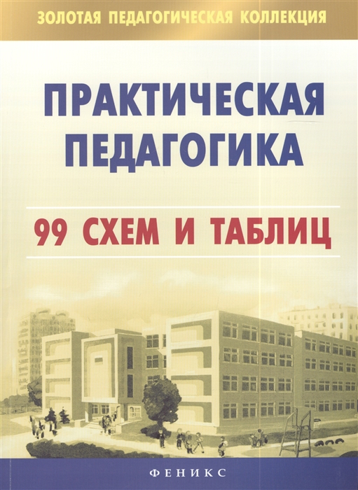

Практическая педагогика 99 схем и таблиц