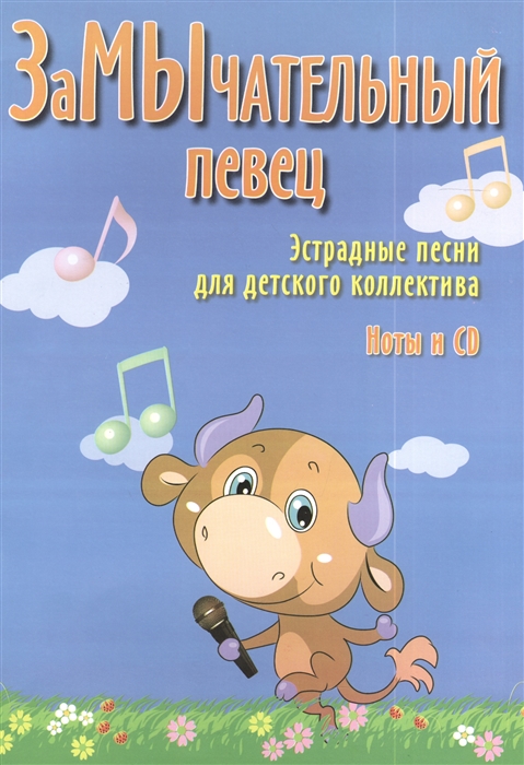 

ЗаМЫчательный певец Эстрадные песни для детского коллектива Ноты и CD