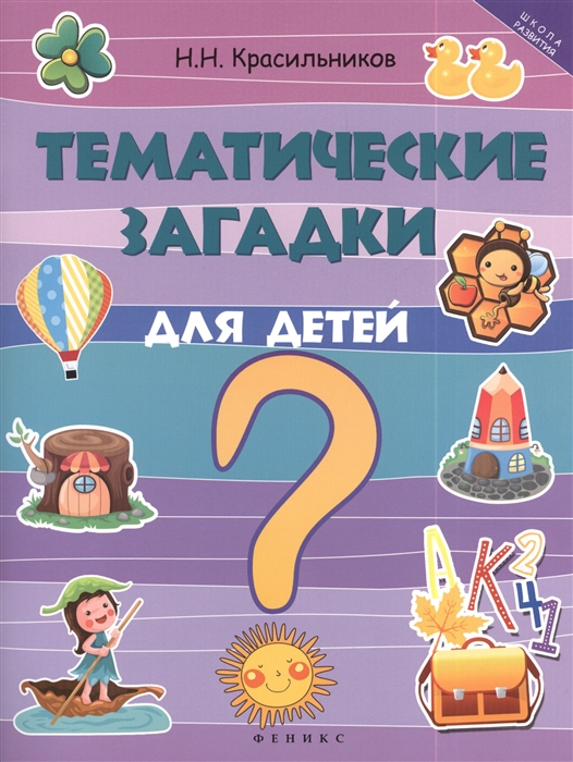 

Тематические загадки для детей