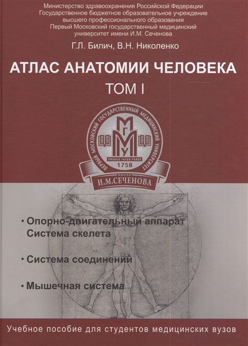 

Атлас анатомии человека В трех томах Том 1 Учебное пособие