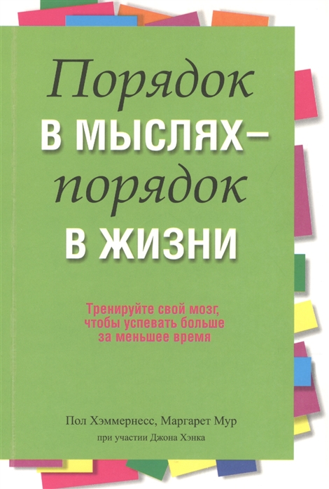 

Порядок в мыслях - порядок в жизни