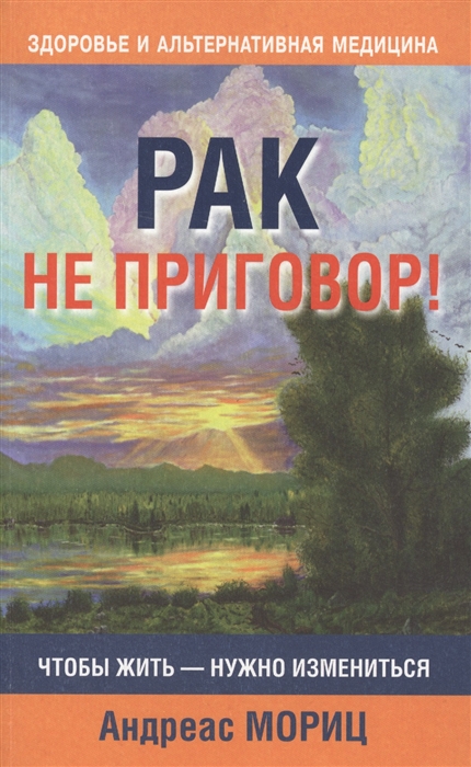 

Рак не приговор