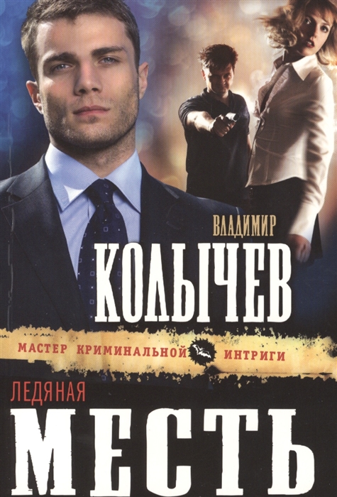 

Ледяная месть