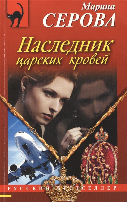 

Наследник царских кровей