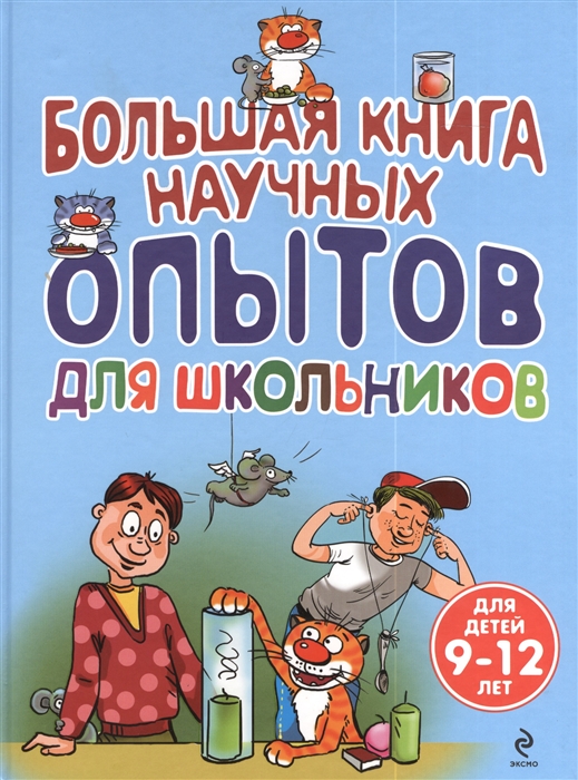 

Большая книга научных опытов для школьников