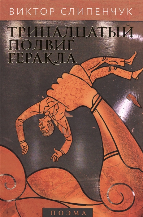 

Тринадцатый подвиг Геракла CD