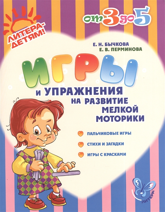 

Игры и упражнения на развитие мелкой моторики