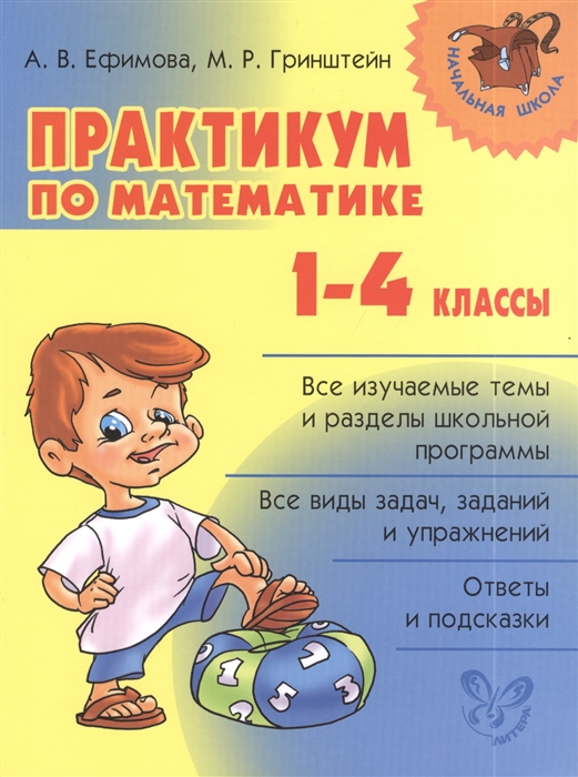 

Практикум по математике. 1-4 классы