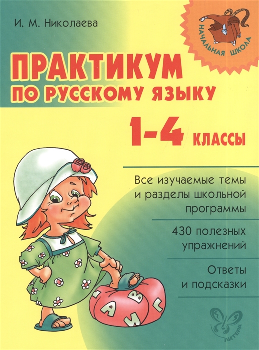 

Практикум по русскому языку 1-4 классы