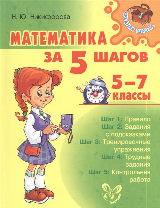 

Математика за 5 шагов 5-7 классы