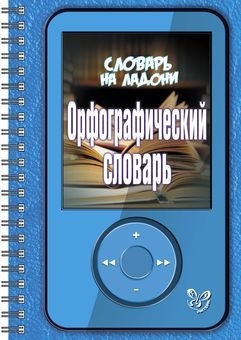 

Орфографический словарь