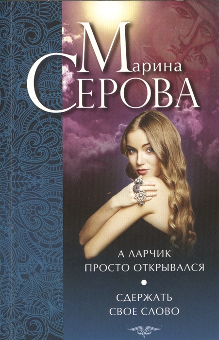 

А ларчик просто открывался Сдержать свое слово