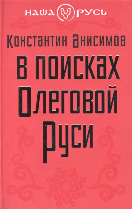 

В поисках Олеговой Руси