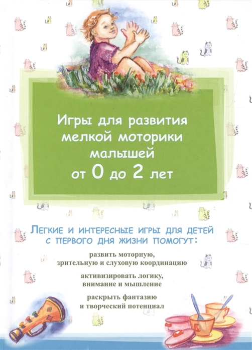 

Игры для развития мелкой моторики малышей от 0 до 2 лет