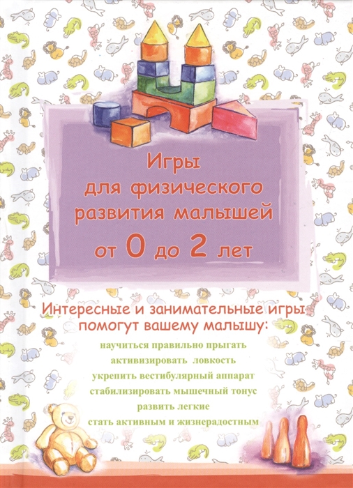 

Игры для физического развития малышей от 0 до 2 лет