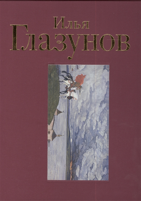 

Илья Глазунов Альбом