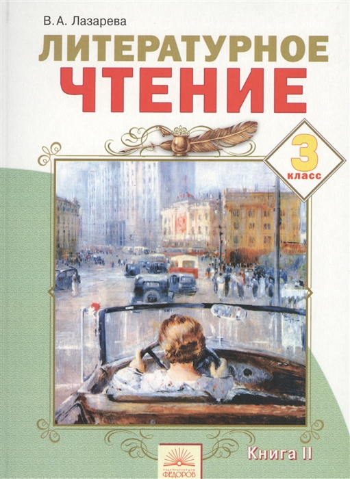 

Литературное чтение 3 класс В 2 книгах Книга II